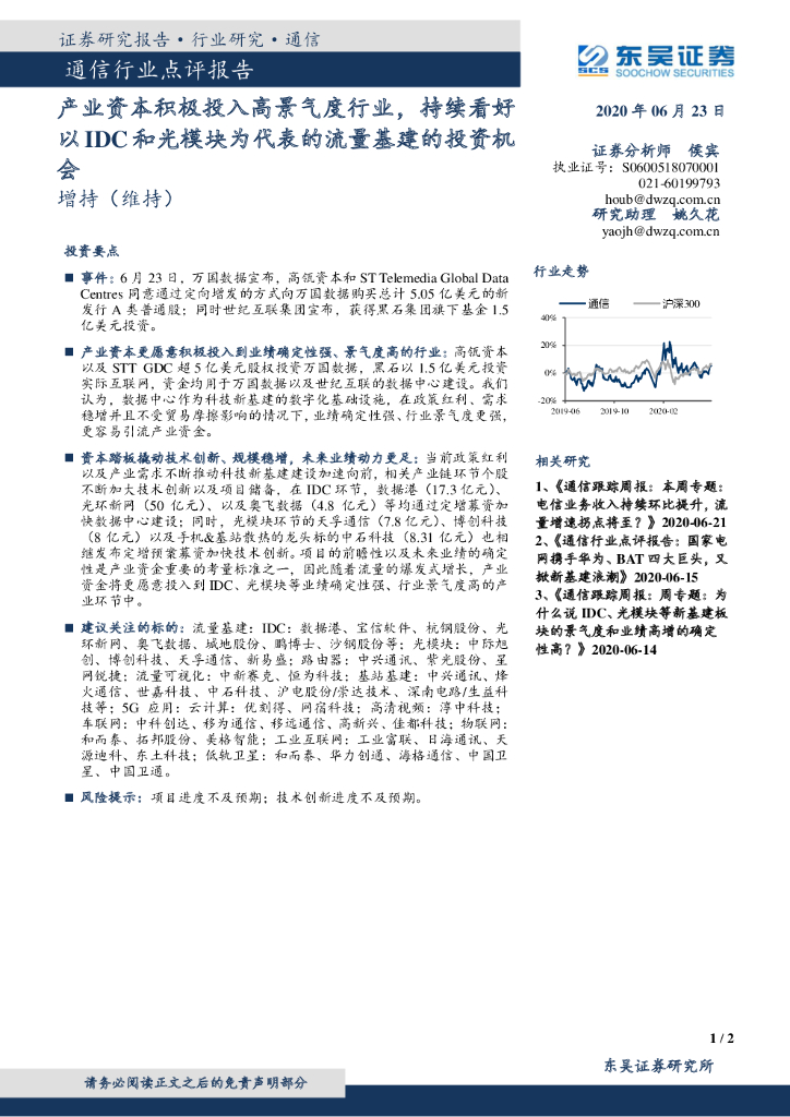 东吴证券：通信行业点评报告：产业资本积极投入高景气度行业，持续看好以 IDC和光模块为代表的流量基建的投资机会