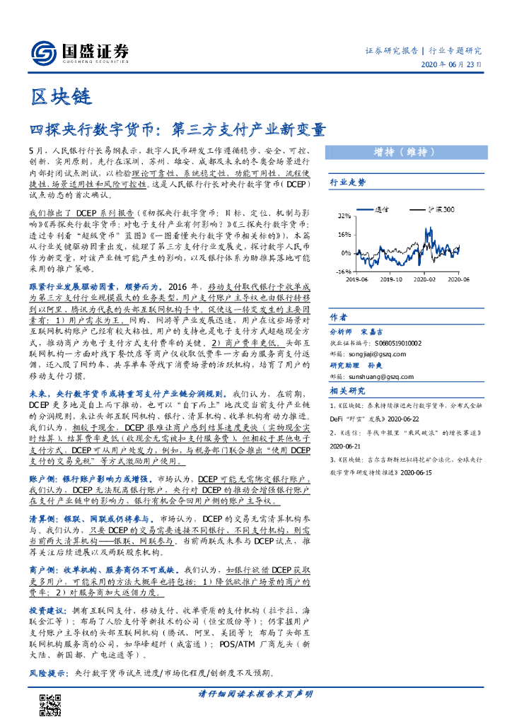国盛证券：区块链：四探央行数字货币：第三方支付产业新变量