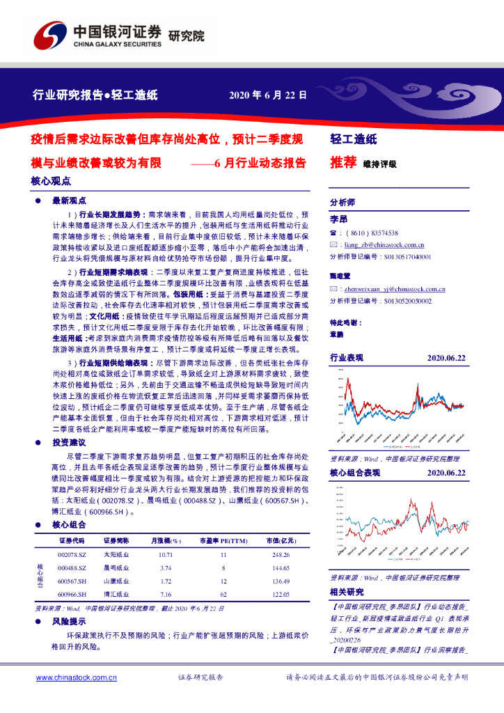 中国银河：轻工造纸行业6月行业动态报告：疫情后需求边际改善但库存尚处高位，预计二季度规模与业绩改善或较为有限