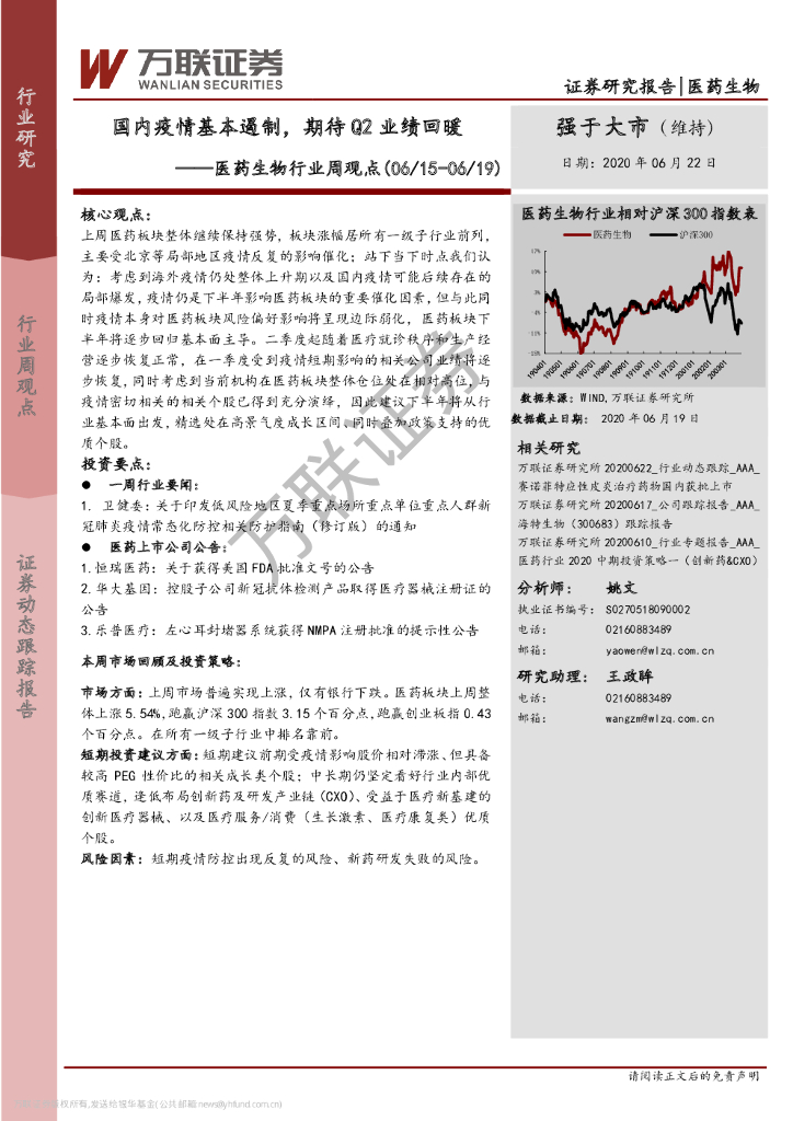 万联证券：医药生物行业周观点：国内疫情基本遏制，期待Q2业绩回暖