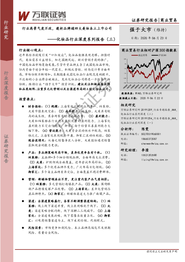 万联证券：化妆品行业深度系列报告（三）：行业高景气度不改，透析品牌端四大美妆本土上市公司