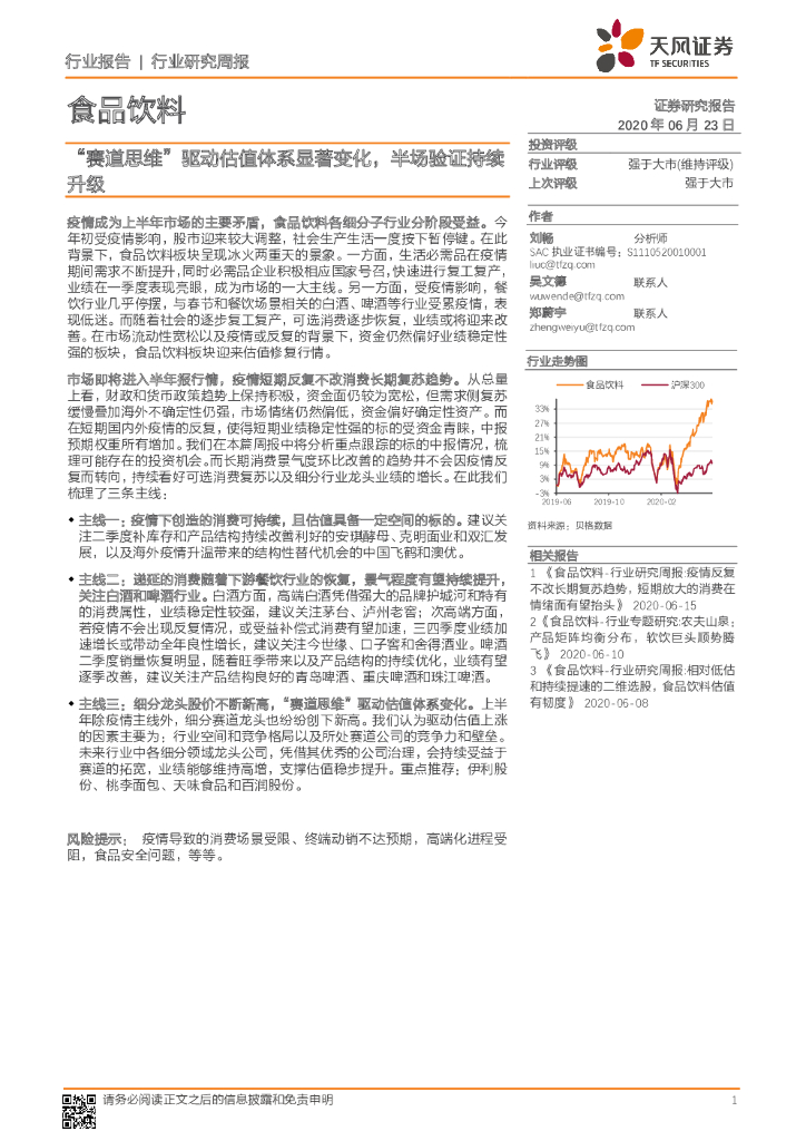 天风证券：食品饮料行业研究周报：“赛道思维”驱动估值体系显著变化，半场验证持续升级