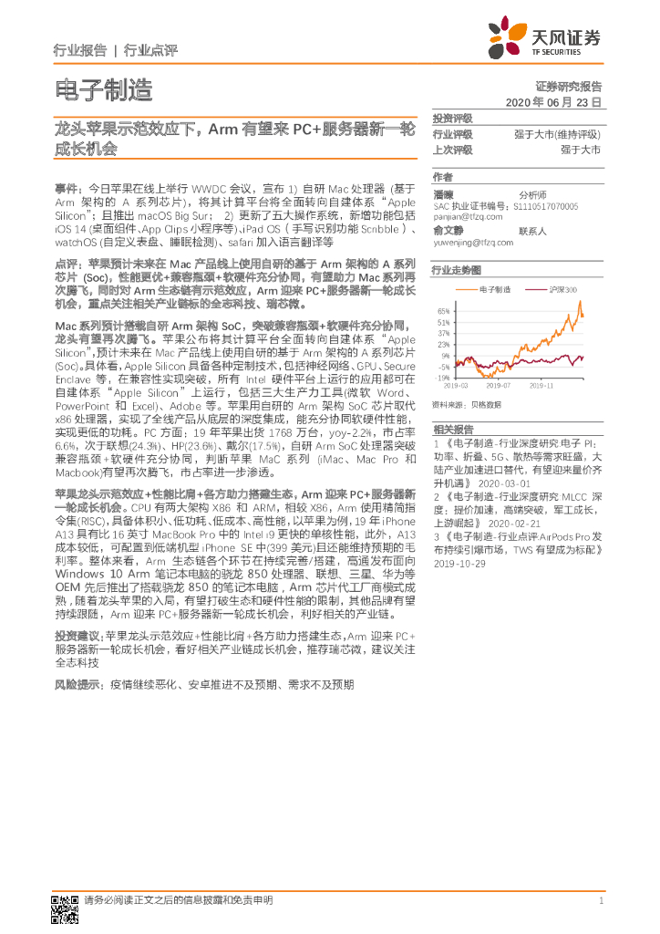 天风证券：电子制造：龙头苹果示范效应下，Arm有望来PC+服务器新一轮成长机会