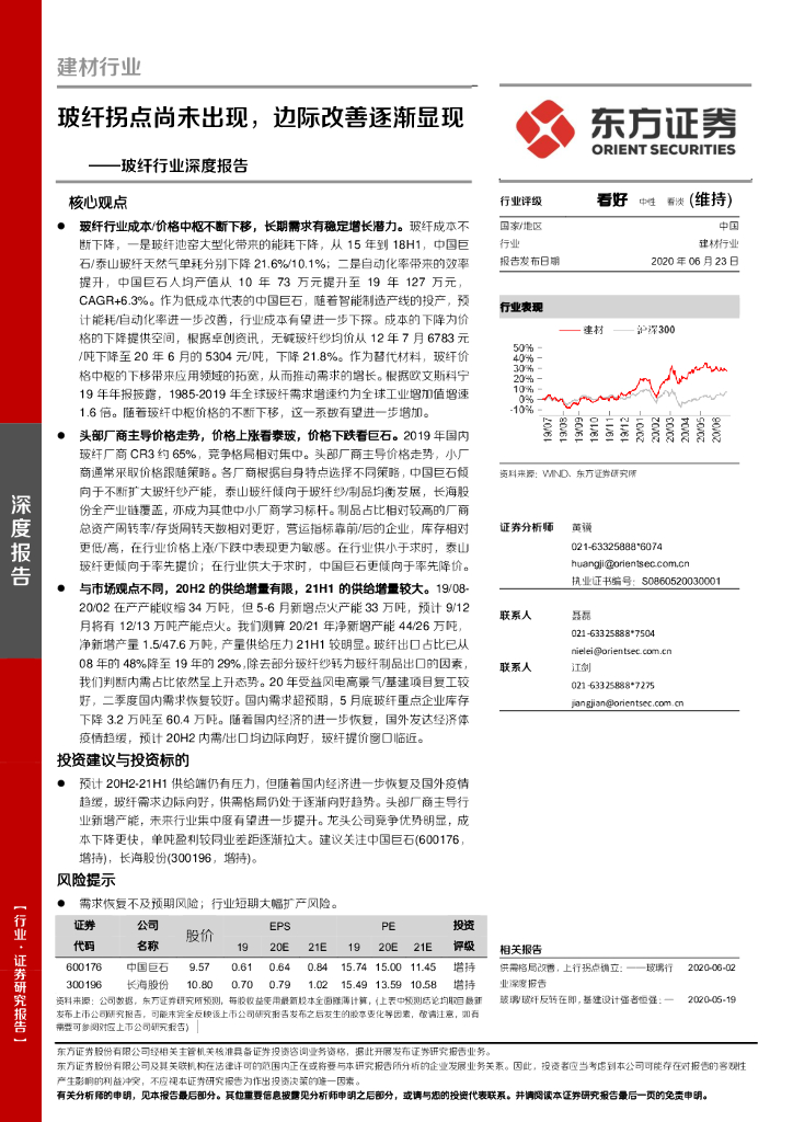 东方证券：玻纤行业深度报告：玻纤拐点尚未出现，边际改善逐渐显现