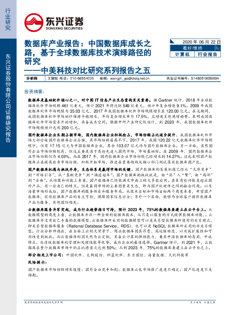东兴证券：计算机：中美科技对比研究系列报告之五-数据库产业报告：中国数据库成长之路，基于全球数据库技术演绎路径的研究