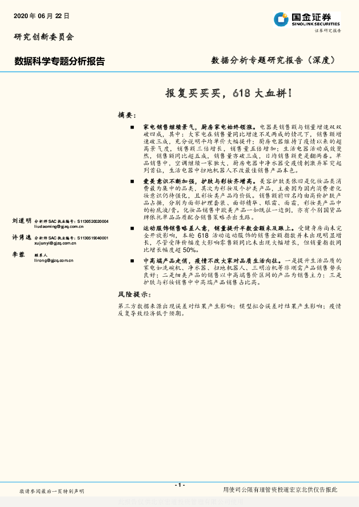 国金证券：商贸-数据科学专题分析报告：报复买买买，618大血拼!
