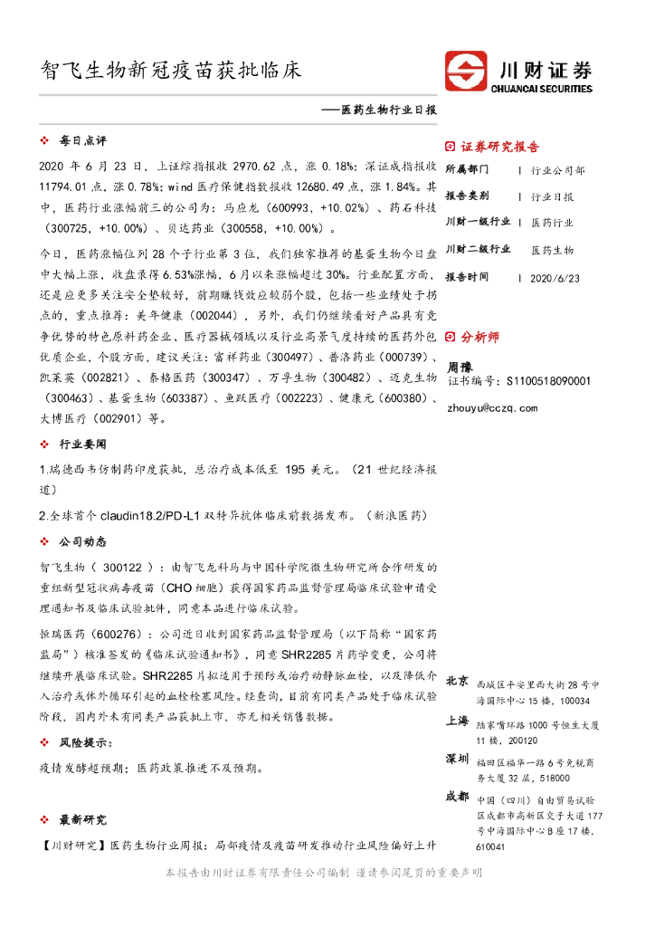 川财证券：医药生物行业日报：智飞生物新冠疫苗获批临床