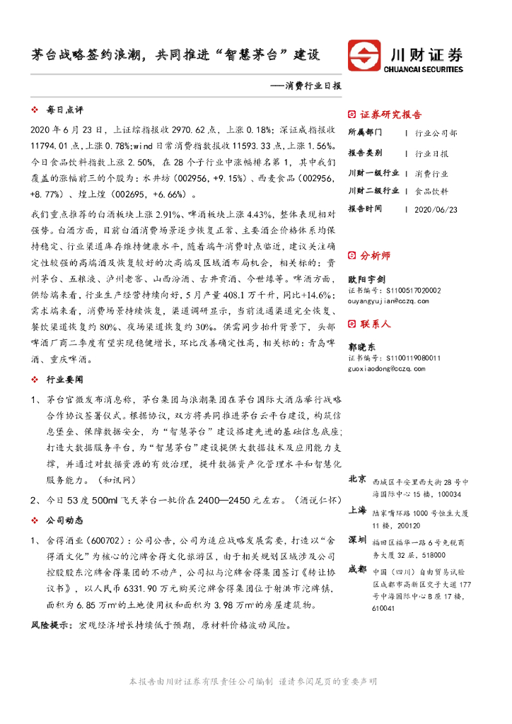 川财证券：消费行业日报：茅台战略签约浪潮，共同推进“智慧茅台”建设