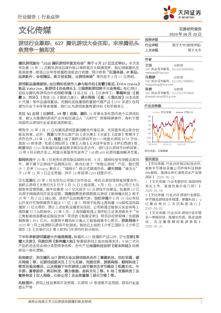 天风证券：文化传媒-游戏行业跟踪：627腾讯游戏大会在即，未来腾讯头条竞争一触即发