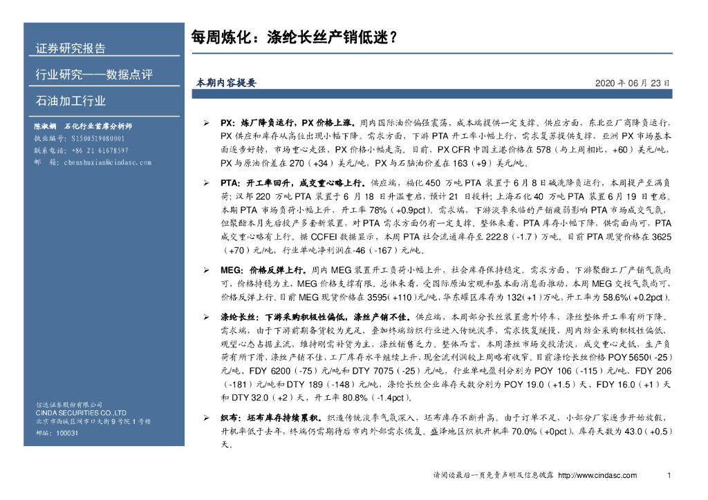 信达证券：石油加工行业数据点评：每周炼化：涤纶长丝产销低迷？
