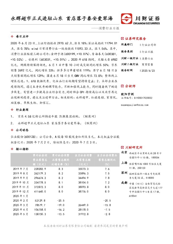 川财证券：消费行业日报：永辉超市正式进驻山东 首店落子泰安爱琴海