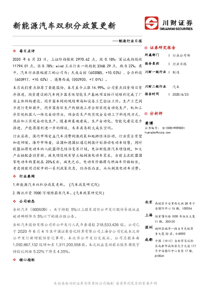 川财证券：制造行业日报：新能源汽车双积分政策更新
