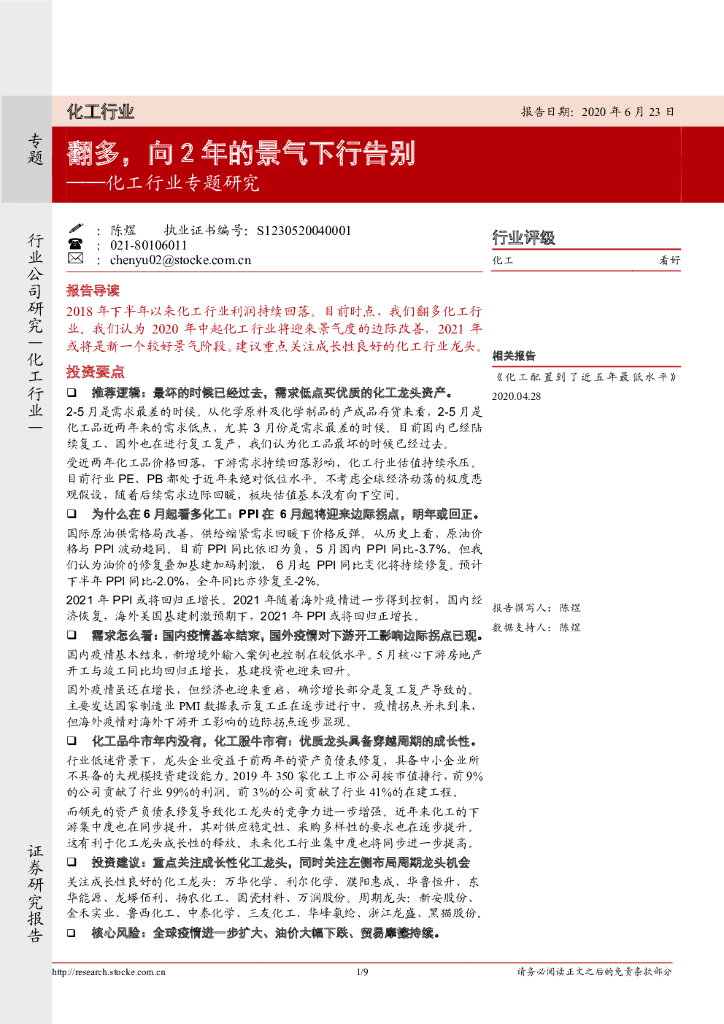 浙商证券：化工行业专题研究：翻多，向2年的景气下行告别