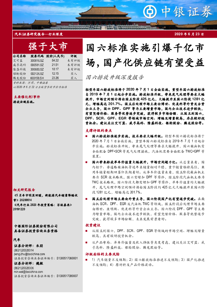 中银证券：汽车行业深度：国六排放升级深度报告-国六标准实施引爆千亿市场，国产化<em>供应链</em>有望受益 海报