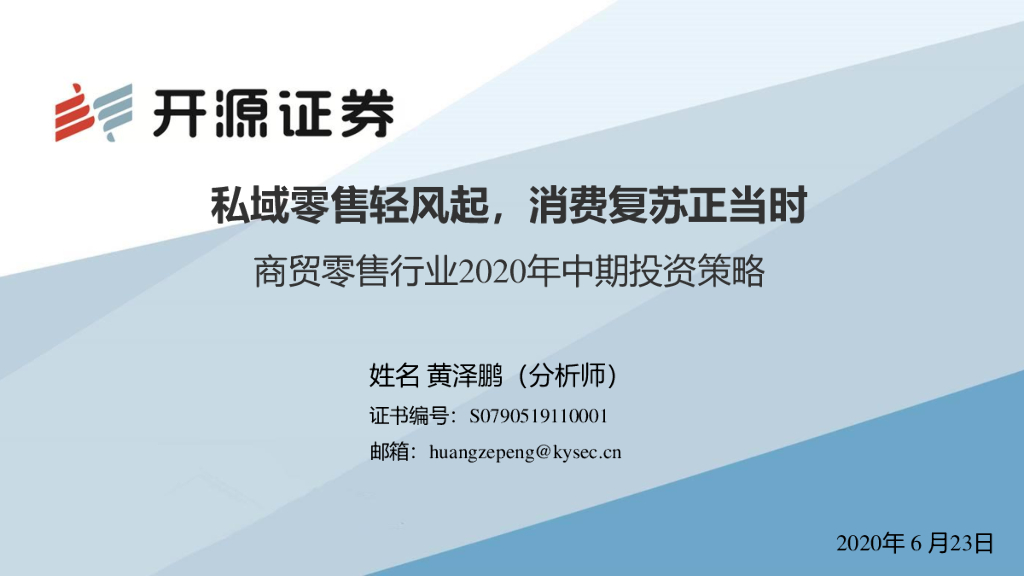 开源证券：商贸零售行业2020年中期投资策略：私域零售轻风起，消费复苏正当时