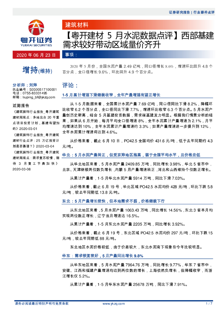 粤开证券：【粤开建材5月水泥数据点评】西部基建需求较好带动区域量价齐升