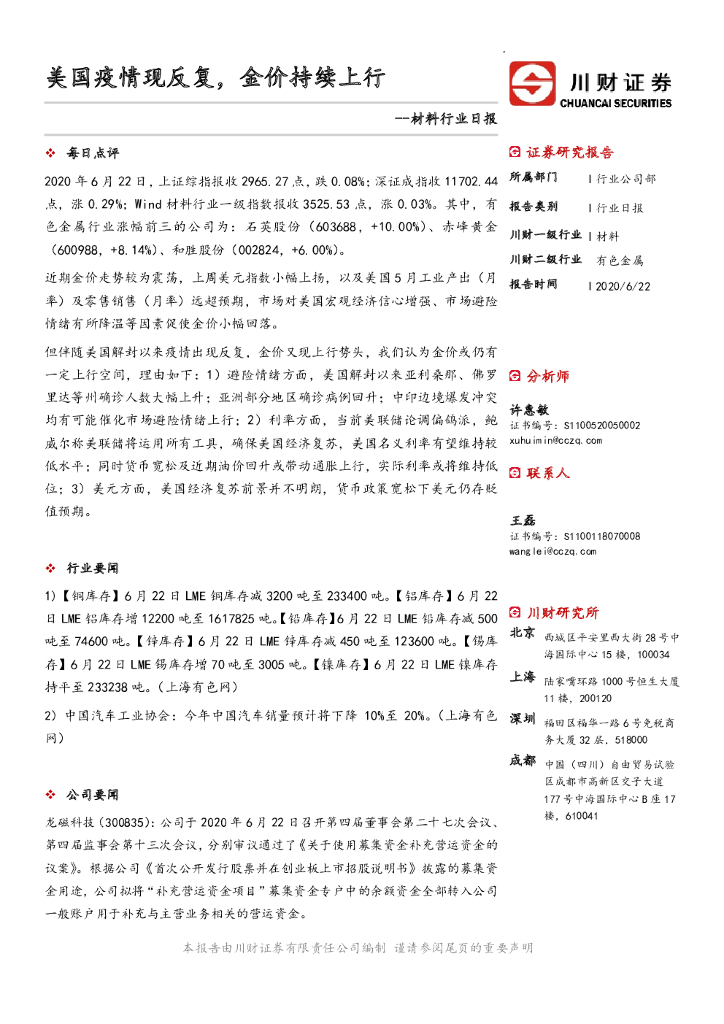 川财证券：材料行业日报：美国疫情现反复，金价持续上行