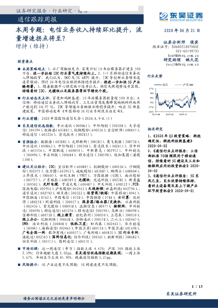 东吴证券：通信跟踪周报：本周专题：电信业务收入持续环比提升，流量增速拐点将至？