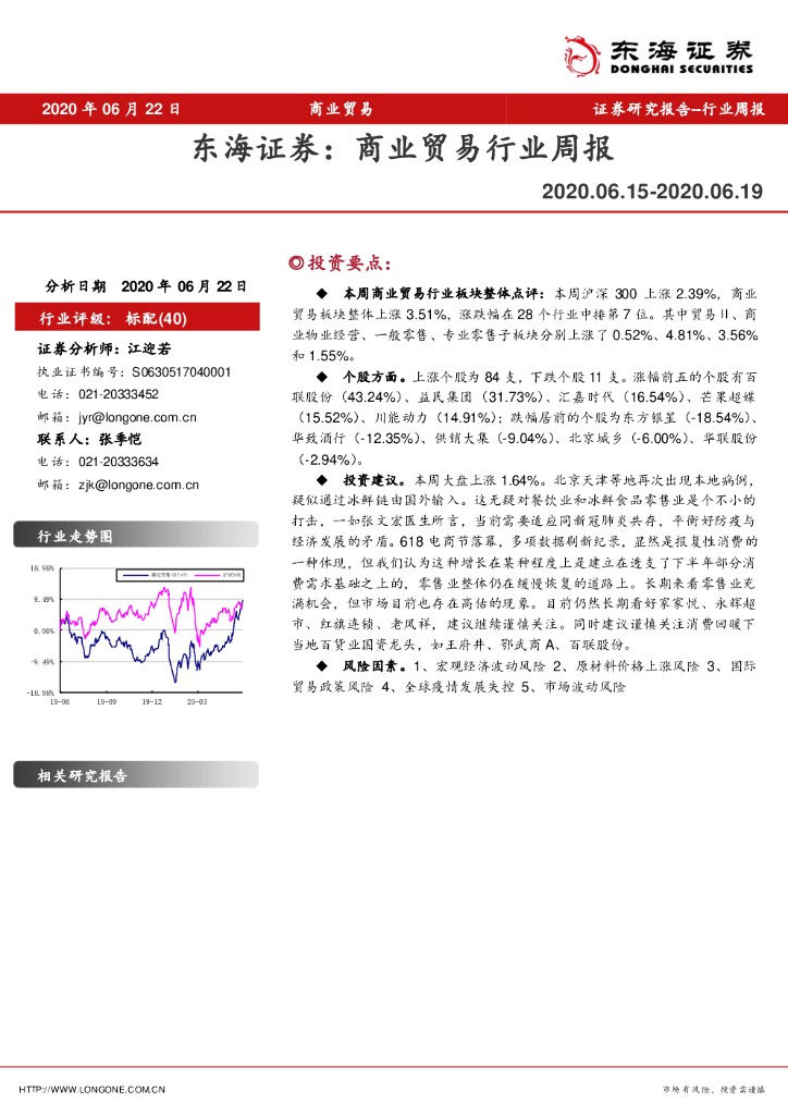 东海证券：商业贸易行业周报