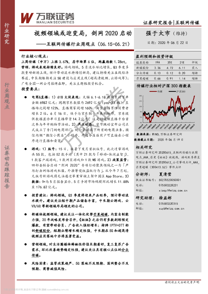 万联证券：互联网传媒行业周观点：视频领域或迎变局，剑网2020启动