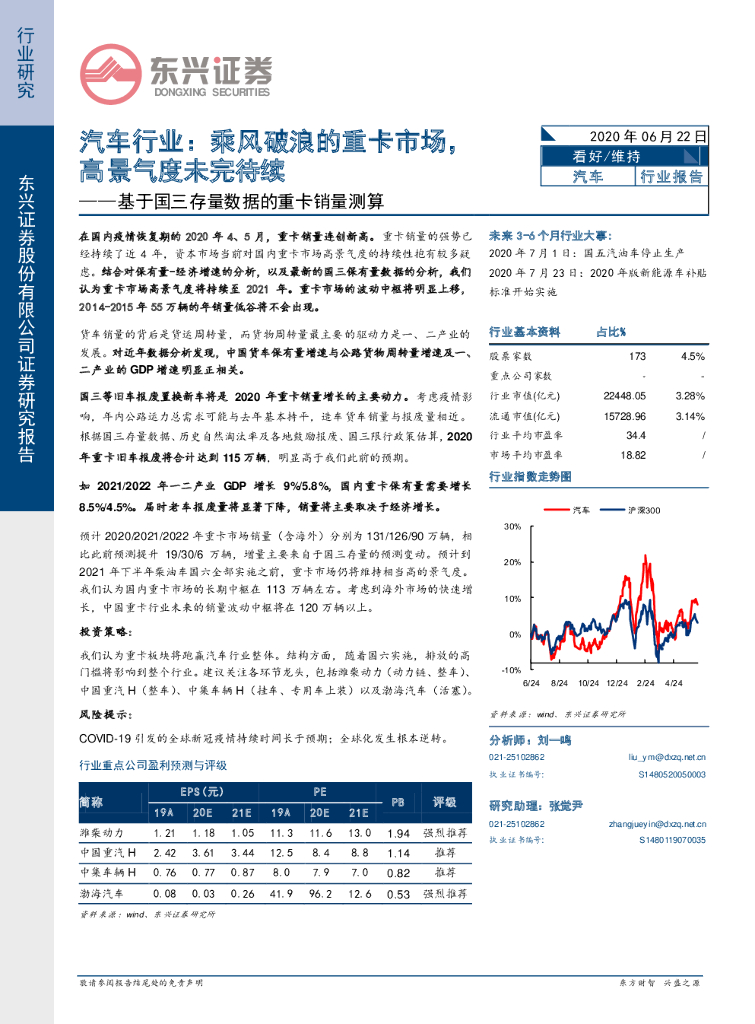 东兴证券：汽车行业：乘风破浪的重卡市场，高景气度未完待续-基于国三存量数据的重卡销量测算