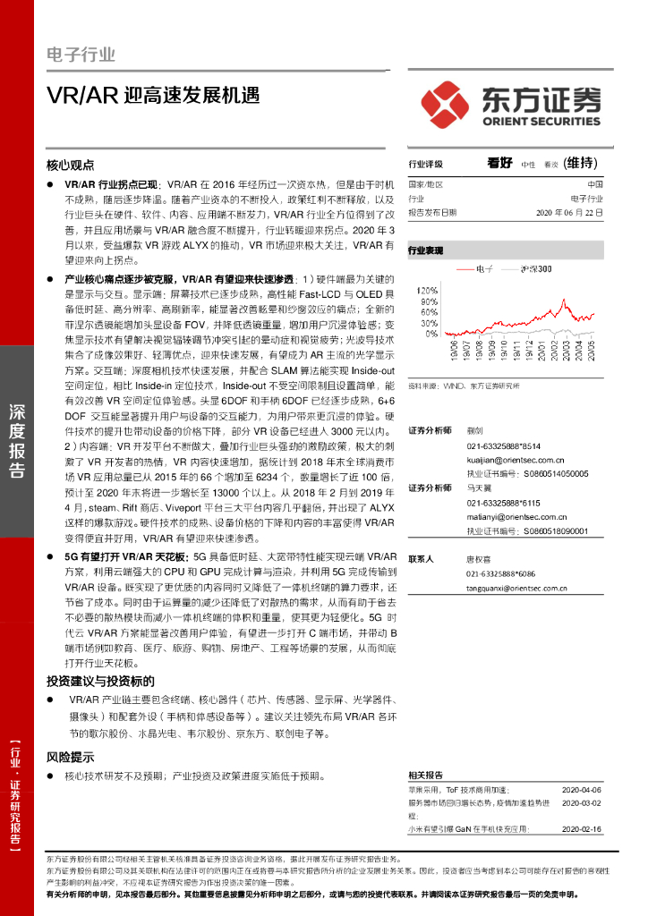东方证券：电子行业深度报告：VR/AR迎高速发展机遇