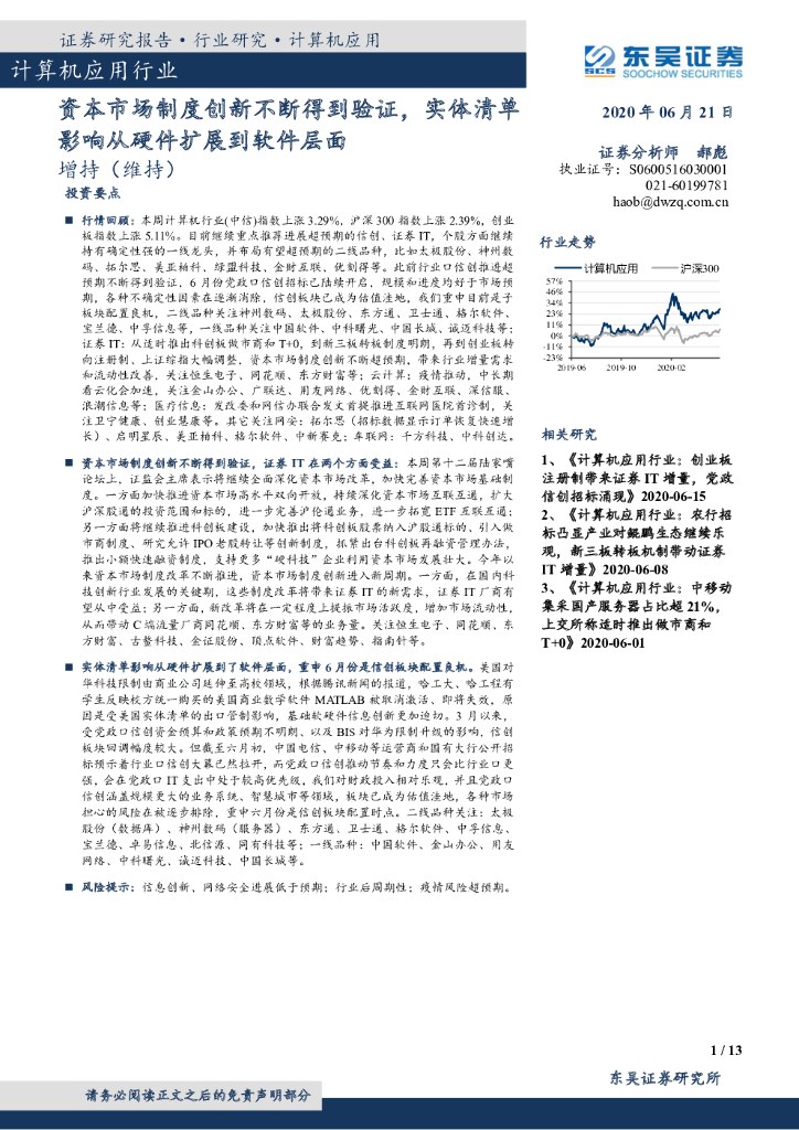 东吴证券：计算机应用行业：资本市场制度创新不断得到验证，实体清单影响从硬件扩展到软件层面