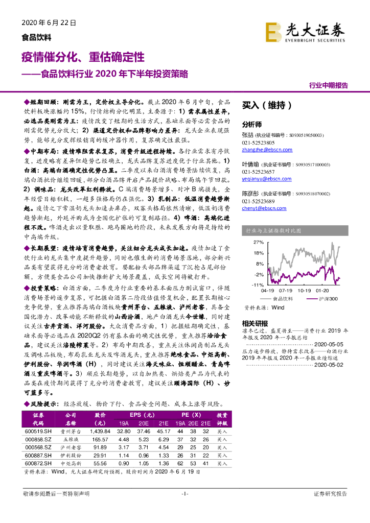 光大证券：食品饮料行业2020年下半年投资策略：疫情催分化、重估确定性