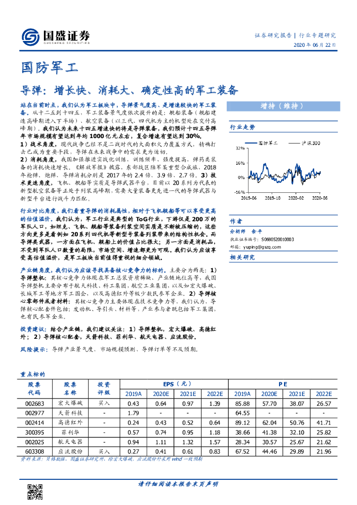 国盛证券：国防军工行业专题研究：导弹：增长快、消耗大、确定性高的军工装备
