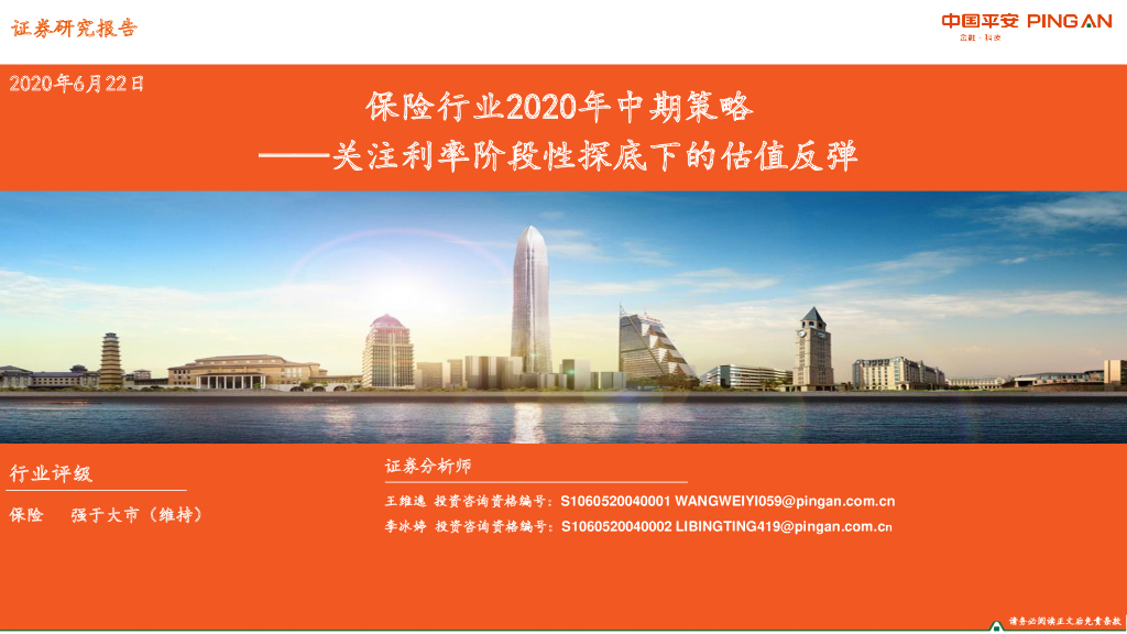 平安证券：保险行业2020年中期策略：关注利率阶段性探底下的估值反弹