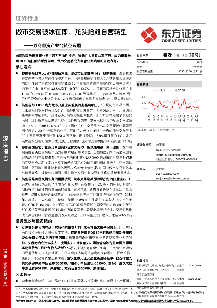 东方证券：证券行业：券商重资产业务转型专题：做市交易破冰在即，龙头抢滩自营转型