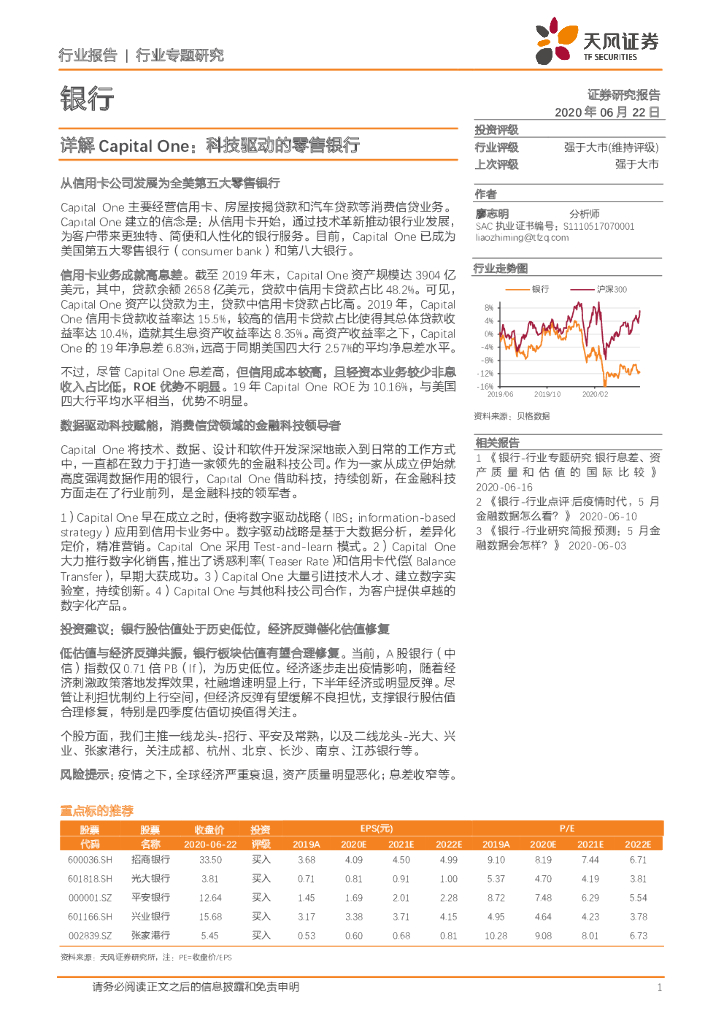天风证券：银行行业专题研究：详解Capital One：科技驱动的零售银行