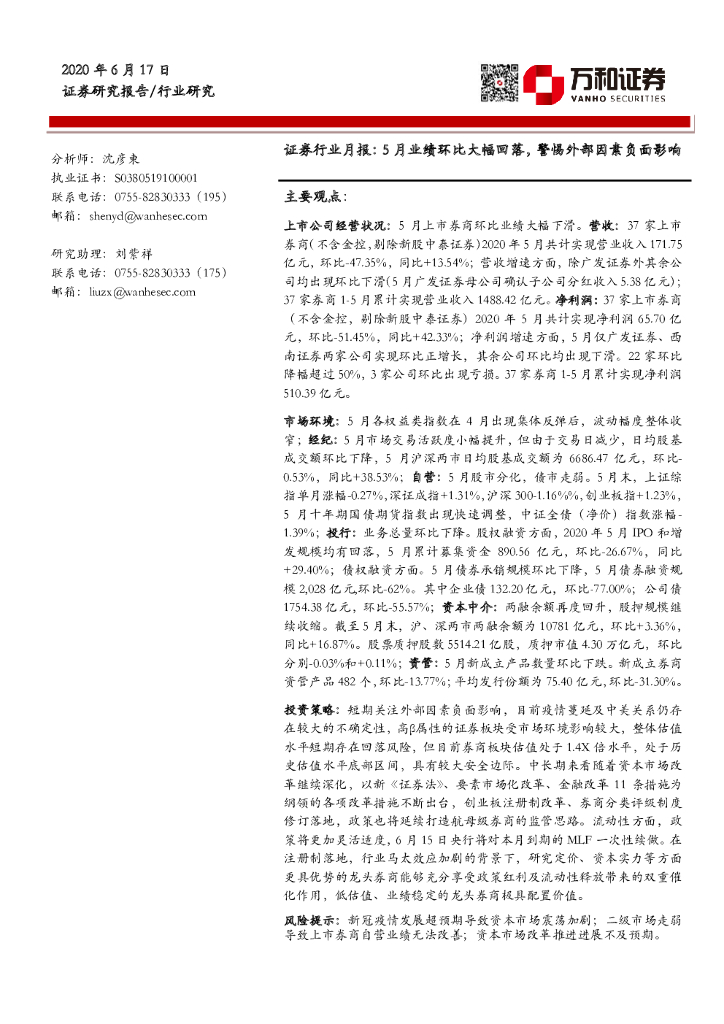 万和证券：证券行业月报：5月业绩环比大幅回落，警惕外部因素负面影响