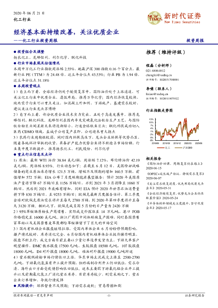 新时代证券：化工行业投资周报：经济基本面持续改善，关注优质企业