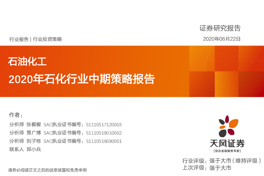 天风证券：2020年石化行业中期策略报告