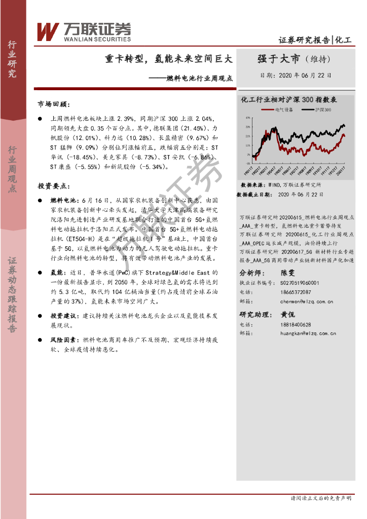 万联证券：燃料电池行业周观点：重卡转型，氢能未来空间巨大