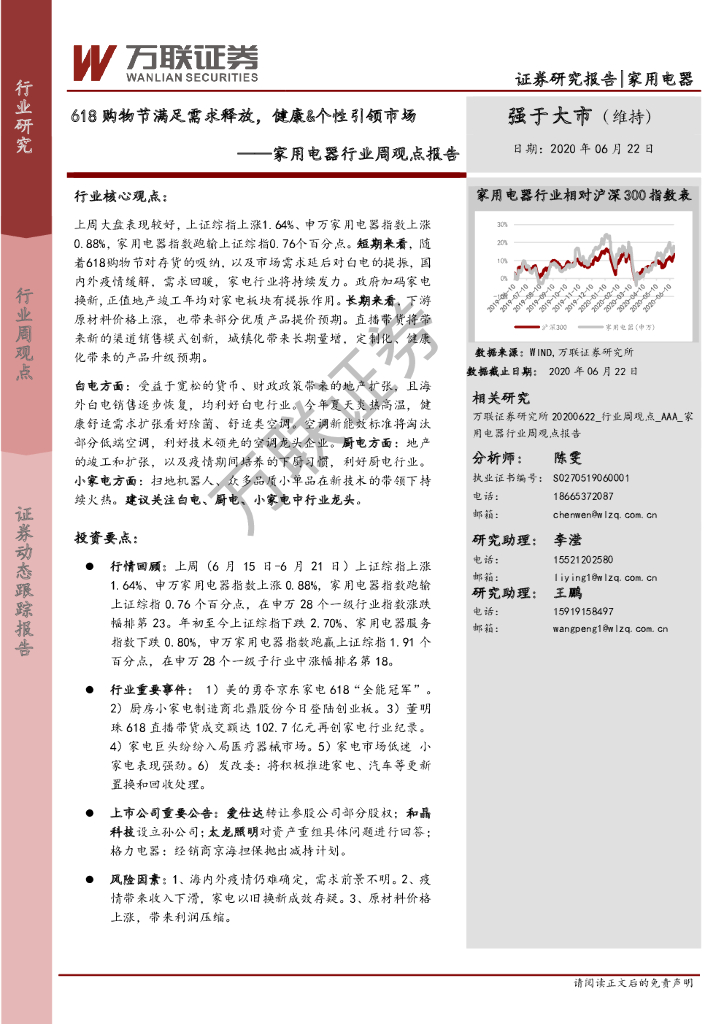 万联证券：家用电器行业周观点报告：618购物节满足需求释放，健康&个性引领市场