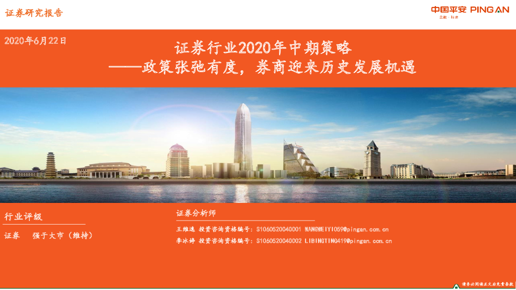 平安证券：证券行业2020年中期策略：政策张弛有度，券商迎来历史发展机遇