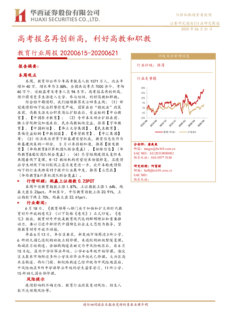 华西证券：教育行业周报：<em>高考</em>报名再创新高，利好高教和职教 海报