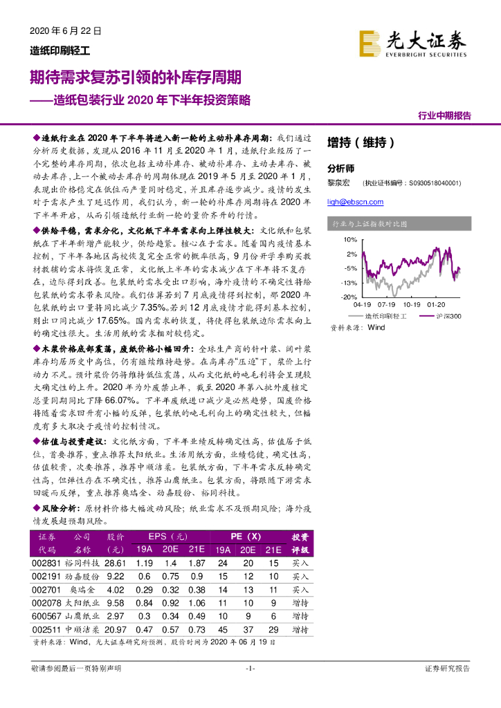 光大证券：<em>造纸</em>包装行业2020年下半年投资策略：期待需求复苏引领的补库存周期