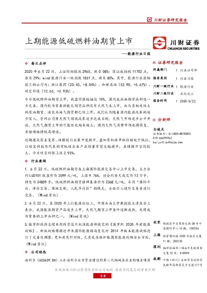 川财证券：能源行业日报：上期能源低硫燃料油期货上市