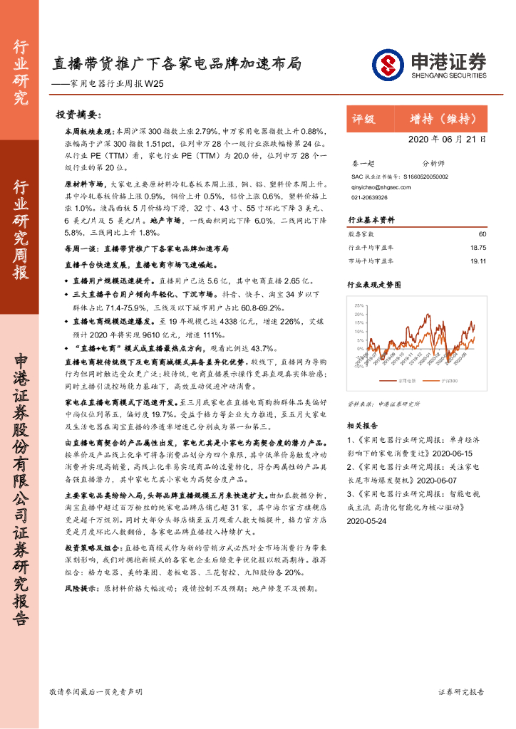 申港证券：家用电器行业周报W25：直播带货推广下各家电品牌加速布局