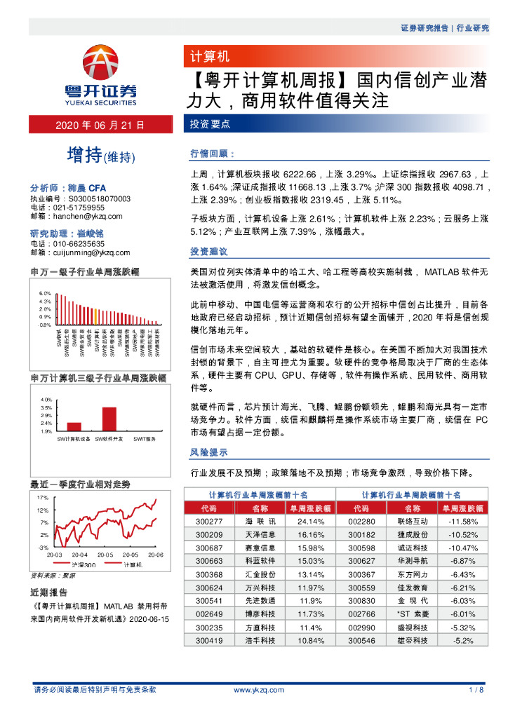 粤开证券：【粤开计算机周报】国内信创产业潜力大，商用软件值得关注