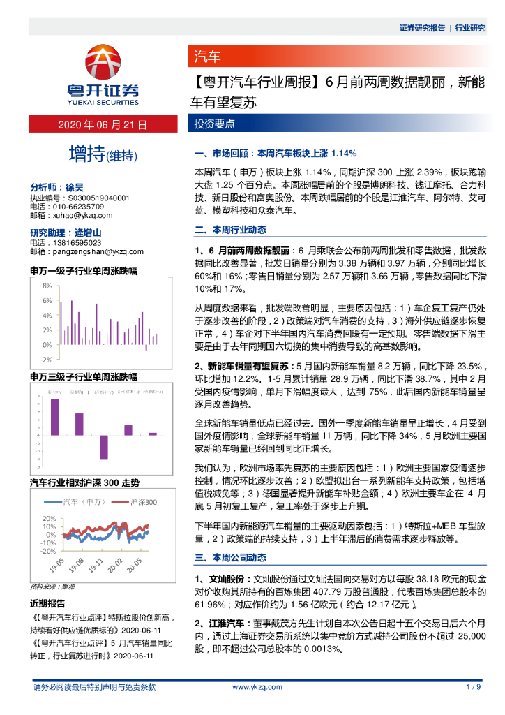 粤开证券：【粤开汽车行业周报】6月前两周数据靓丽，<em>新能车</em>有望复苏