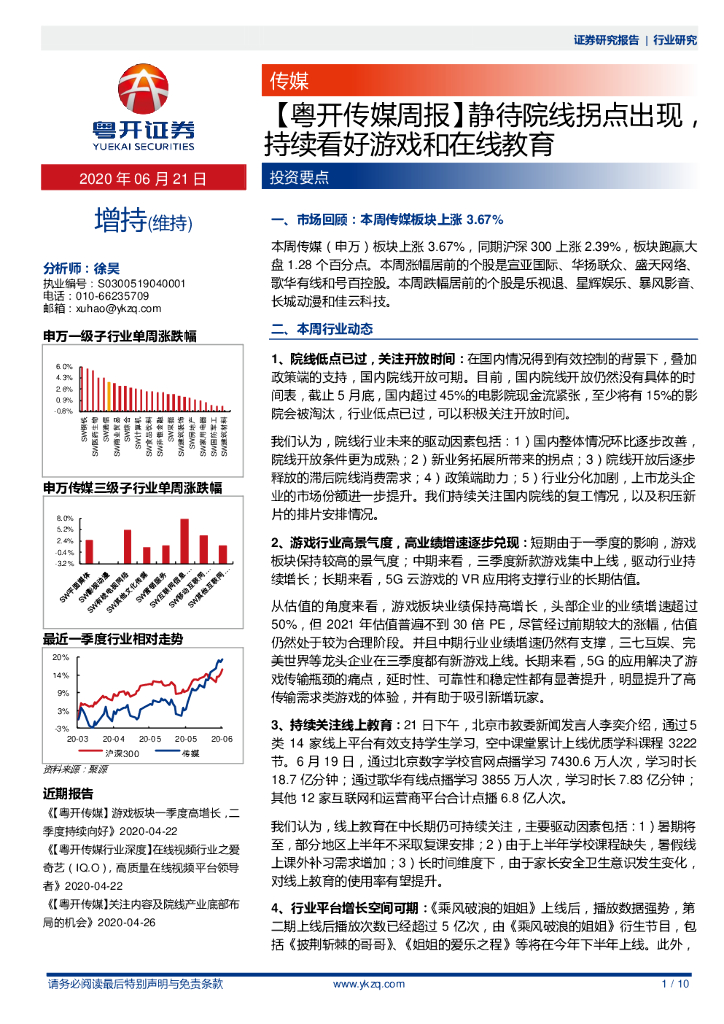 粤开证券：【粤开传媒周报】 静待院线拐点出现，持续看好游戏和在线教育