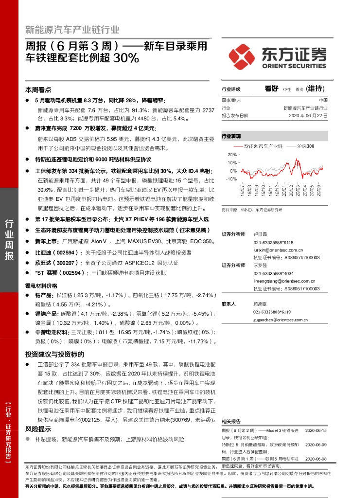 东方证券：新能源汽车产业链行业周报（6月第3周）：新车目录乘用车铁锂配套比例超30％