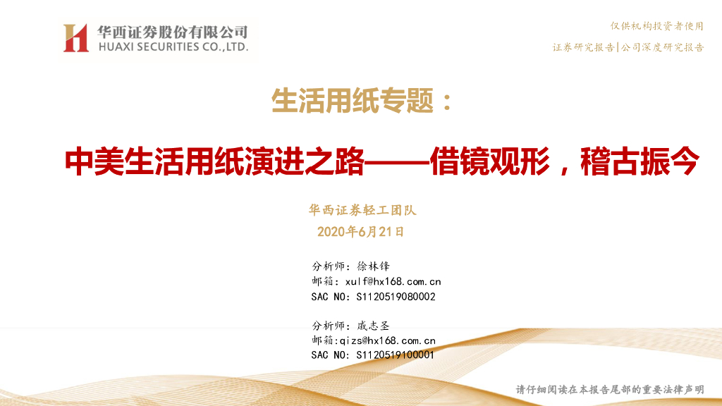 华西证券：生活用纸专题：中美生活用纸演进之路——借镜观形，稽古振今