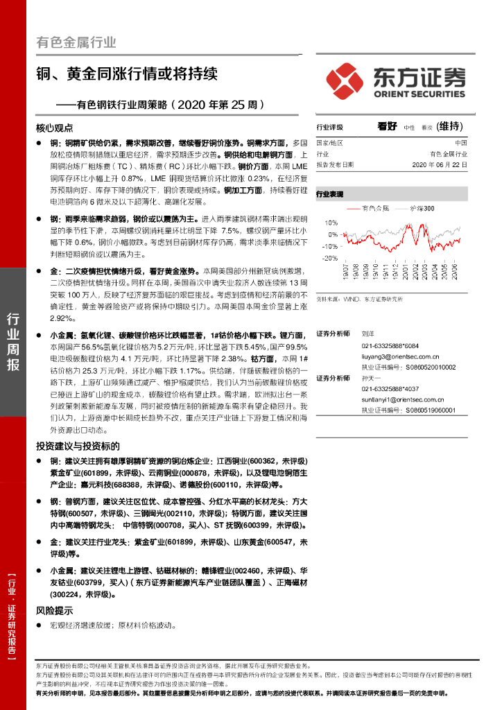 东方证券：有色钢铁行业周策略（2020年第25周）：铜、黄金同涨行情或将持续