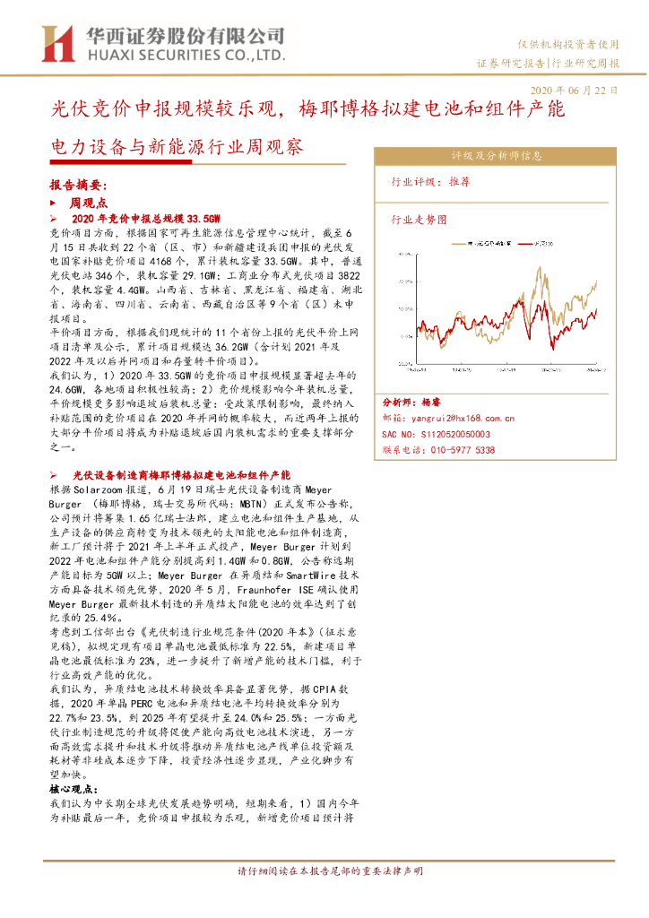 华西证券：电力设备与新能源行业周观察：光伏竞价申报规模较乐观，梅耶博格拟建电池和组件产能