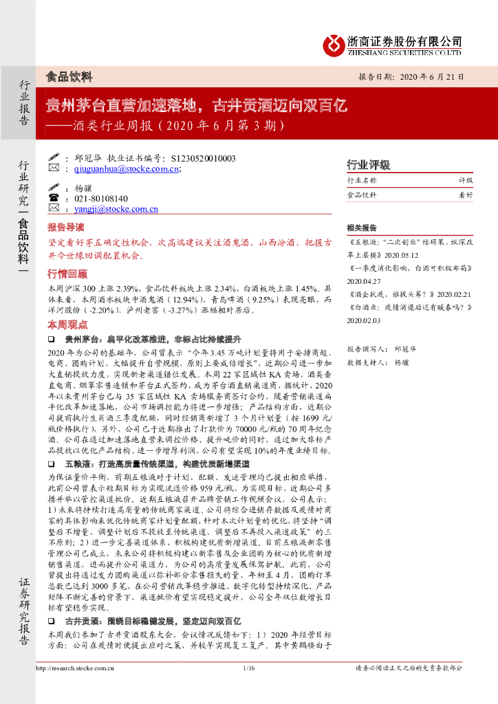 浙商证券：酒类行业周报（2020年6月第3期）：贵州茅台直营加速落地，古井贡酒迈向双百亿
